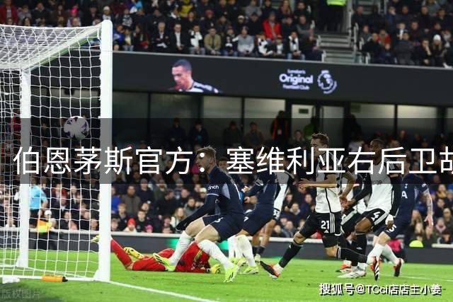 伯恩茅斯官方：塞维利亚右后卫胡安卢加盟，转会费总价1300万欧