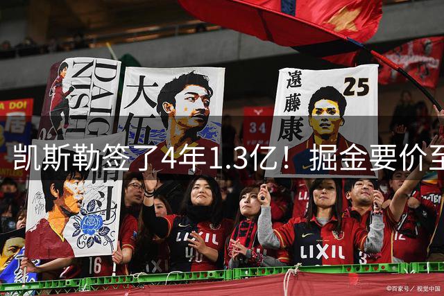 凯斯勒签了4年1.3亿！掘金要价至少2首轮 却只给沃特森5年7000万