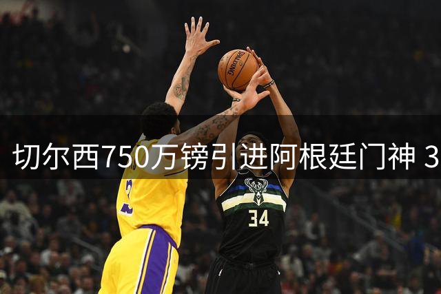 切尔西750万镑引进阿根廷门神 33岁世界杯冠军加盟
