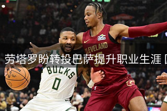 劳塔罗盼转投巴萨提升职业生涯 国米队长或迎生涯转折
