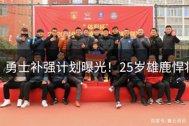 勇士补强计划曝光！25岁雄鹿悍将或成库里新绝配