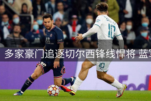 多家豪门追逐切尔西锋线悍将 蓝军坚持买断交易