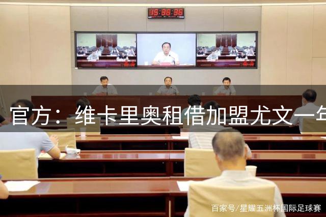 官方：维卡里奥租借加盟尤文一年；据悉含总价1000万欧选择买断权