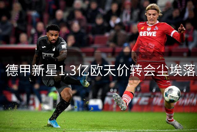 德甲新星1.3亿欧天价转会尘埃落定 19岁过人王将披皇马战袍