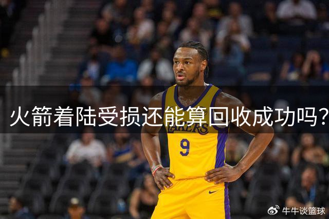 火箭着陆受损还能算回收成功吗？
