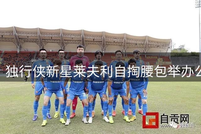独行侠新星莱夫利自掏腰包举办公益训练营 105名小球员免费受益