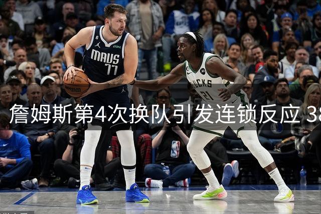 詹姆斯第4次换队引发连锁反应 38岁乐福或成费城争冠拼图