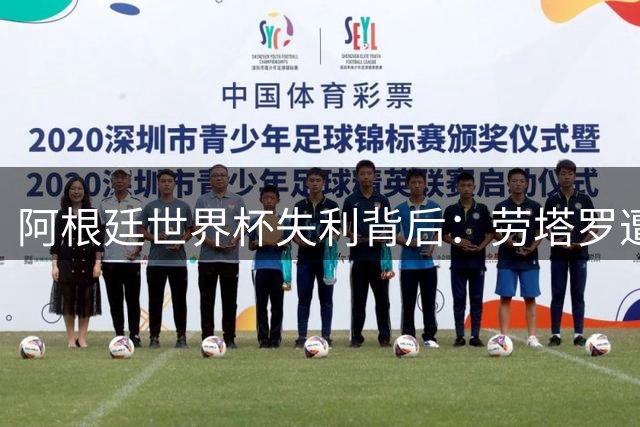 阿根廷世界杯失利背后：劳塔罗遭弃用引争议 国米右翼卫引援陷僵局