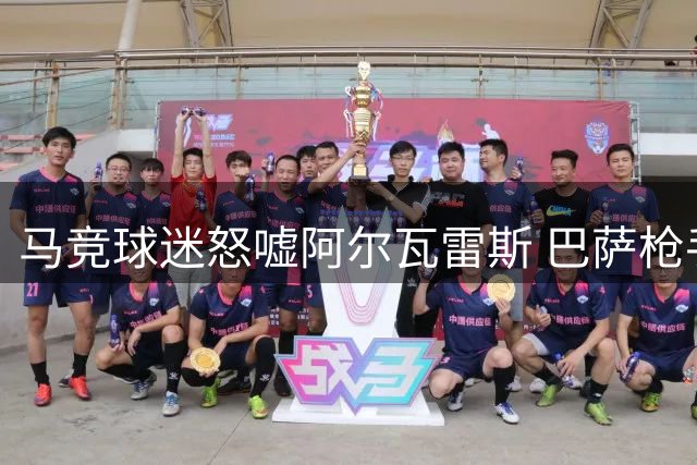 马竞球迷怒嘘阿尔瓦雷斯 巴萨枪手抢人战愈演愈烈