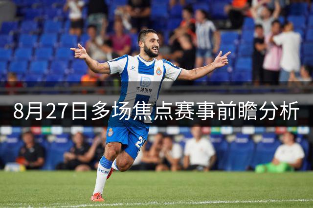 8月27日多场焦点赛事前瞻分析
